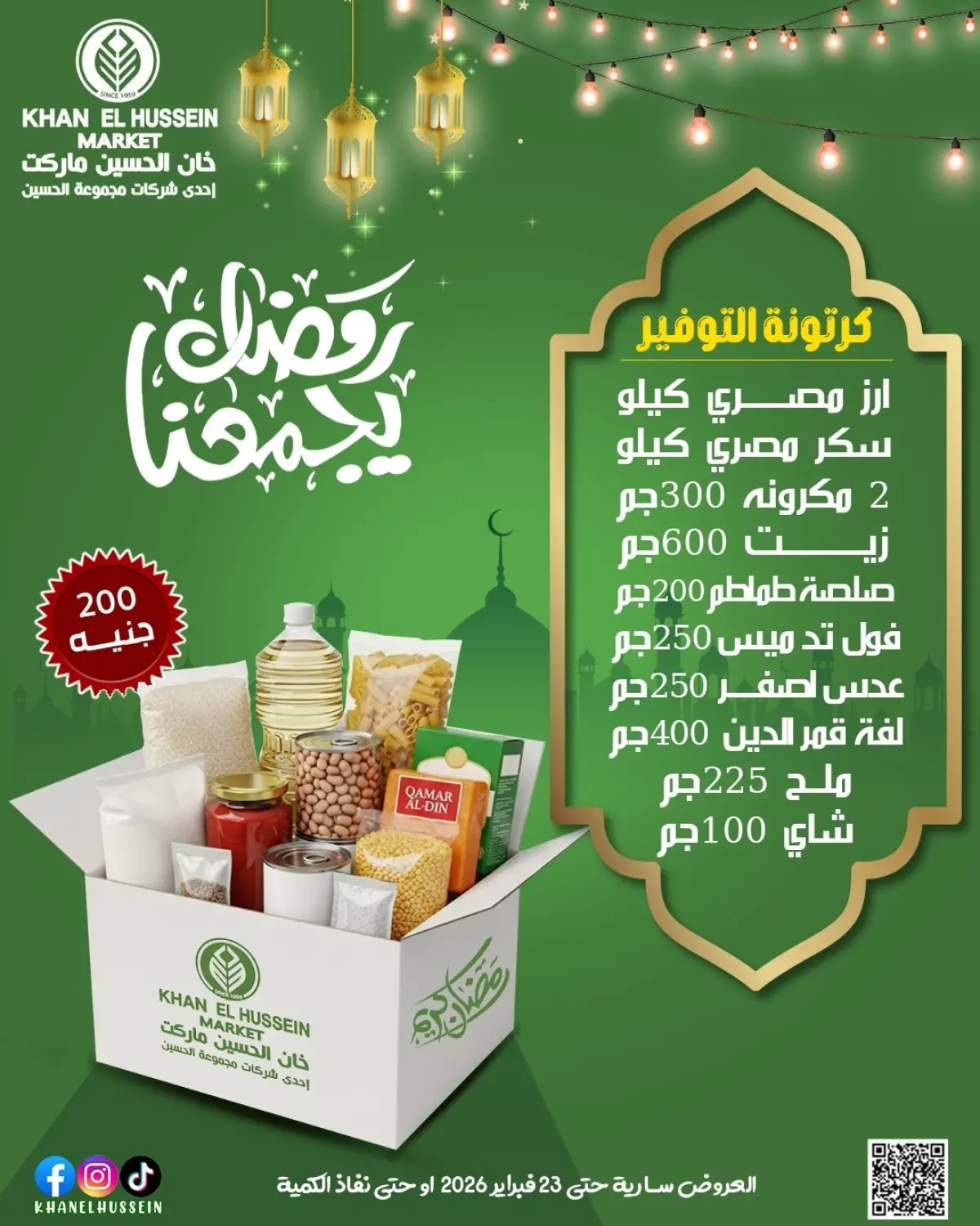 عروض خان الحسين ماركت مصر من 12 حتى 23 فبراير 2026 عروض رمضان يجمعنا - صفحة 4