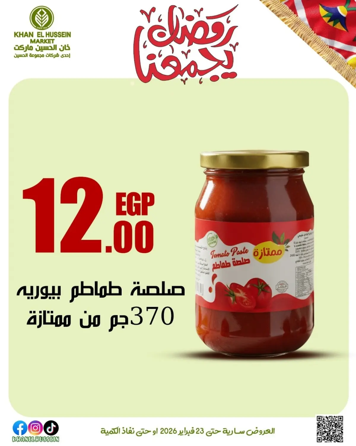 عروض خان الحسين ماركت مصر من 12 حتى 23 فبراير 2026 عروض رمضان يجمعنا - صفحة 51