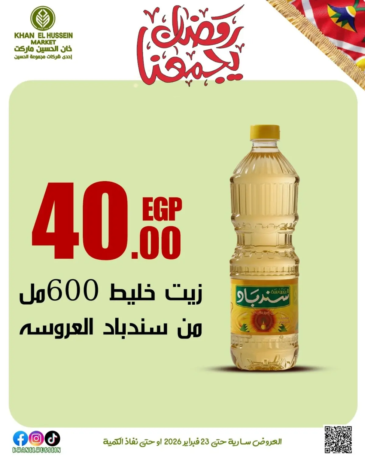 عروض خان الحسين ماركت مصر من 12 حتى 23 فبراير 2026 عروض رمضان يجمعنا - صفحة 49