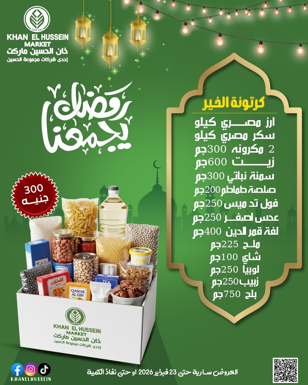 عروض خان الحسين ماركت مصر من 12 حتى 23 فبراير 2026 عروض رمضان يجمعنا - خان الحسين ماركت - مصر - 12 فبراير 2026 – 23 فبراير 2026 - صفحة 5