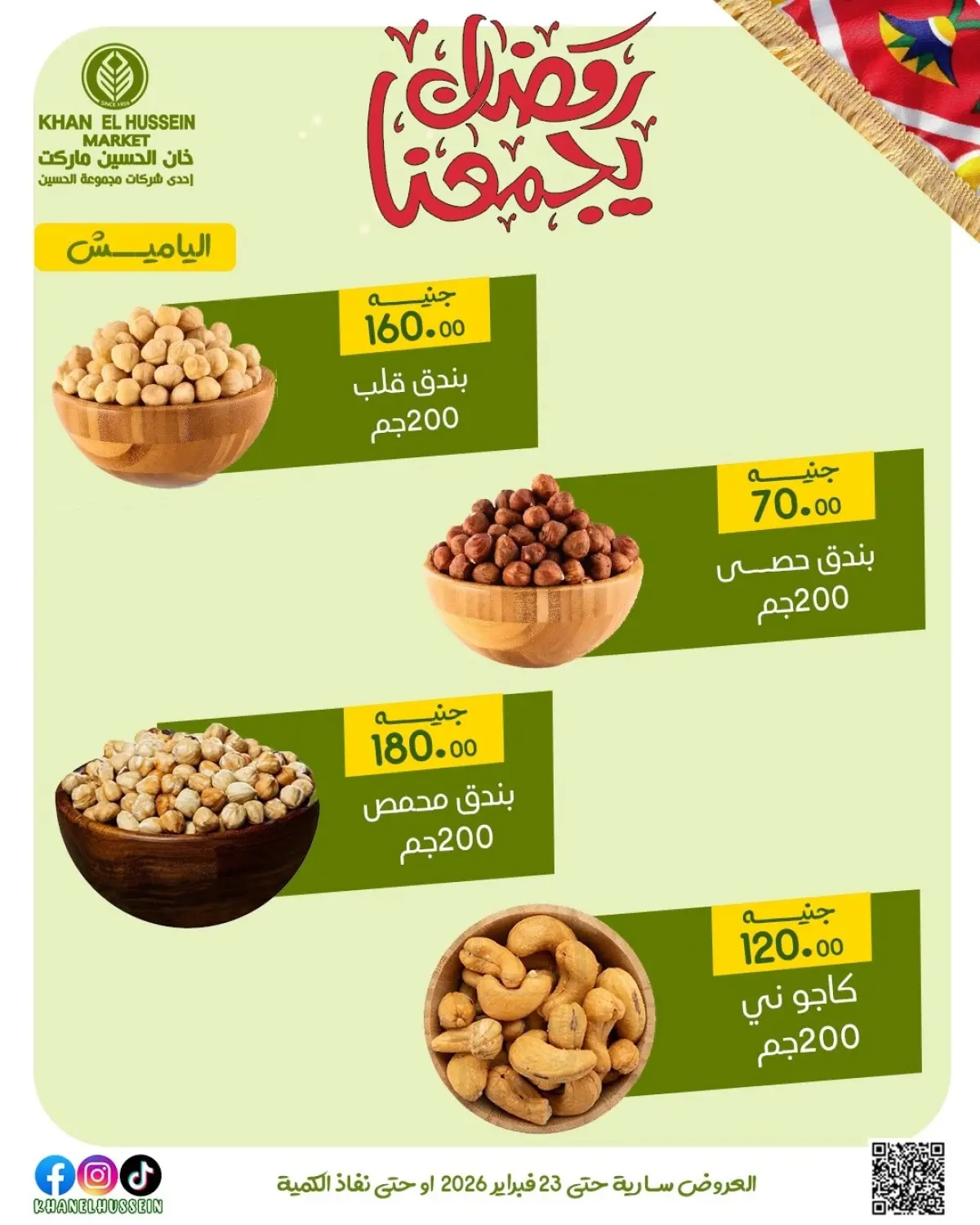 عروض خان الحسين ماركت مصر من 12 حتى 23 فبراير 2026 عروض رمضان يجمعنا - صفحة 15