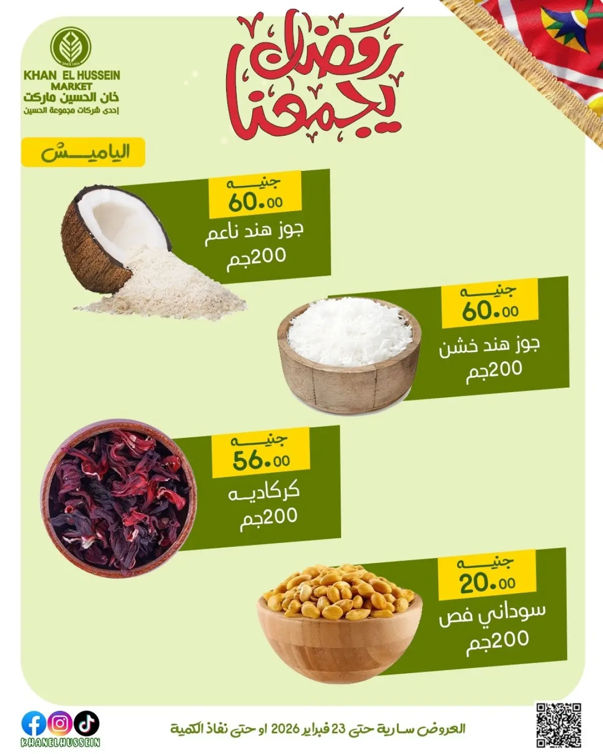 عروض خان الحسين ماركت مصر من 12 حتى 23 فبراير 2026 عروض رمضان يجمعنا - صفحة 12