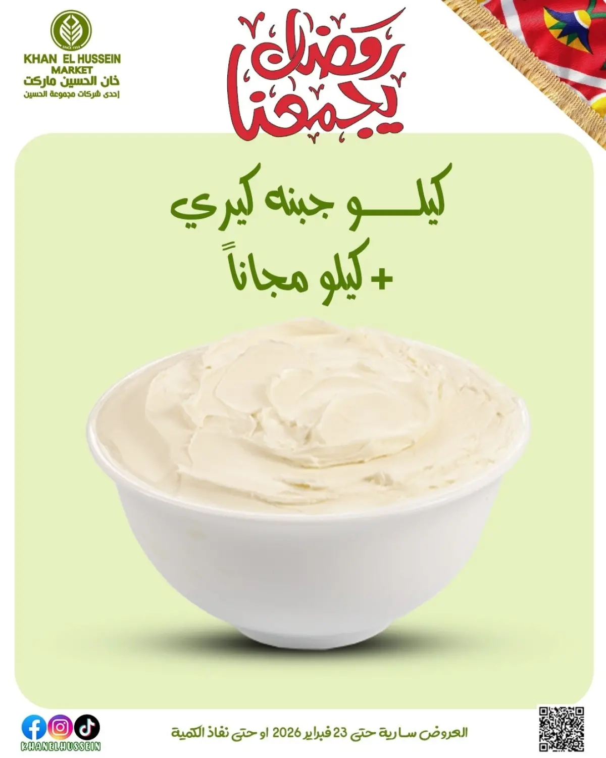 عروض خان الحسين ماركت مصر من 12 حتى 23 فبراير 2026 عروض رمضان يجمعنا - صفحة 30