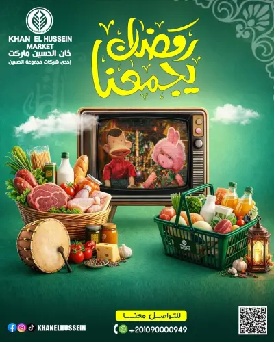 عروض خان الحسين ماركت مصر من 12 حتى 23 فبراير 2026 عروض رمضان يجمعنا