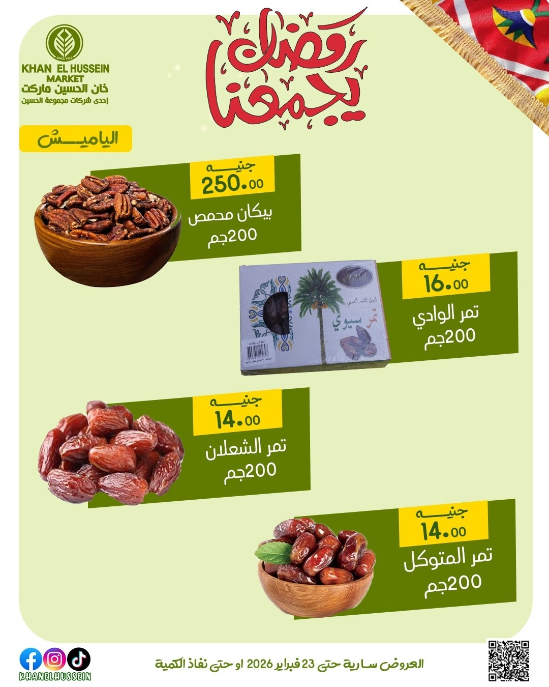 عروض خان الحسين ماركت مصر من 12 حتى 23 فبراير 2026 عروض رمضان يجمعنا - خان الحسين ماركت - مصر - 12 فبراير 2026 – 23 فبراير 2026 - صفحة 18
