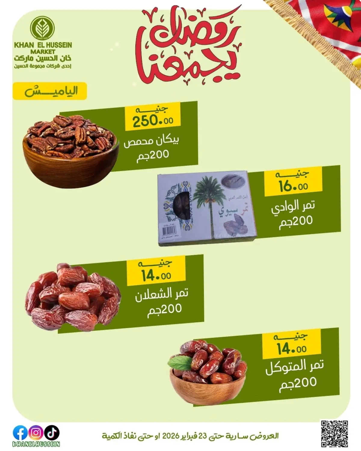 عروض خان الحسين ماركت مصر من 12 حتى 23 فبراير 2026 عروض رمضان يجمعنا - صفحة 18