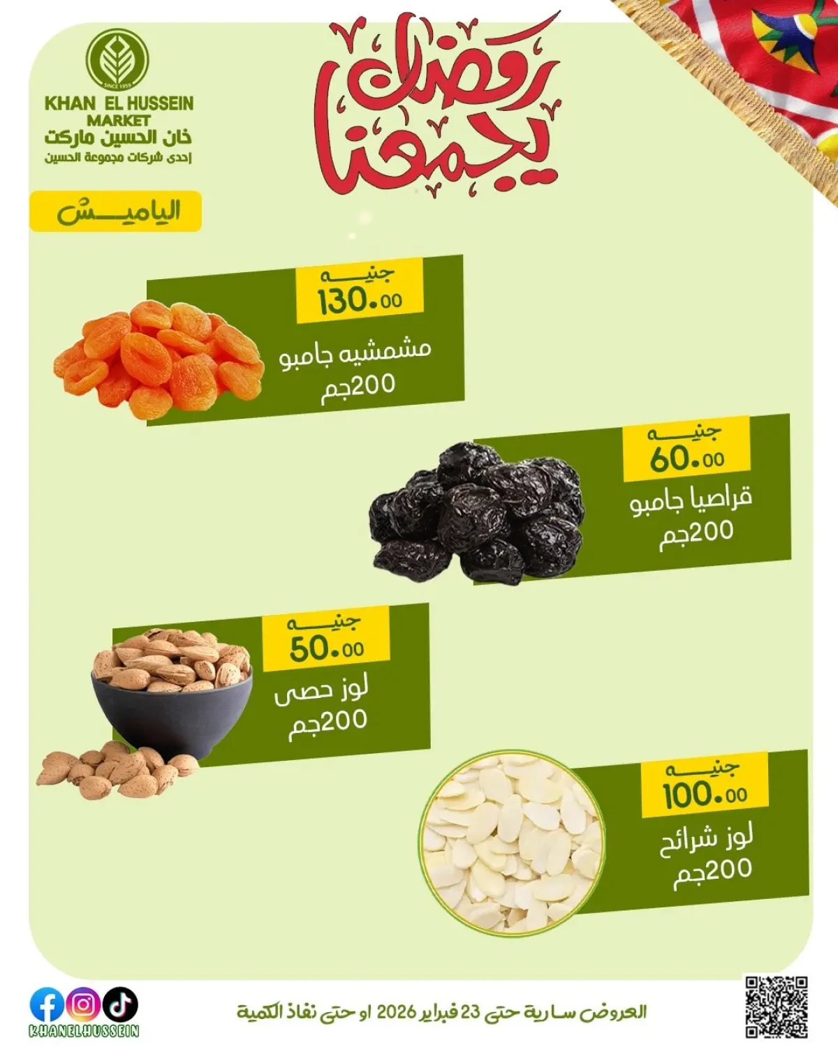 عروض خان الحسين ماركت مصر من 12 حتى 23 فبراير 2026 عروض رمضان يجمعنا - صفحة 8