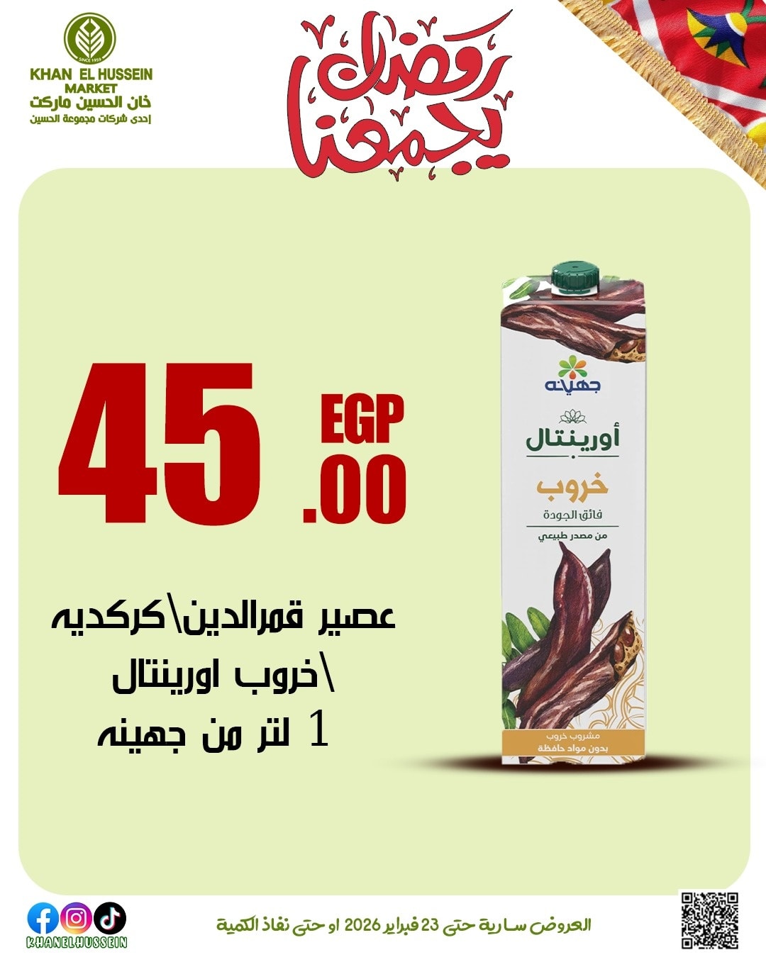 عروض خان الحسين ماركت مصر من 12 حتى 23 فبراير 2026 عروض رمضان يجمعنا - خان الحسين ماركت - مصر - 12 فبراير 2026 – 23 فبراير 2026 - صفحة 39