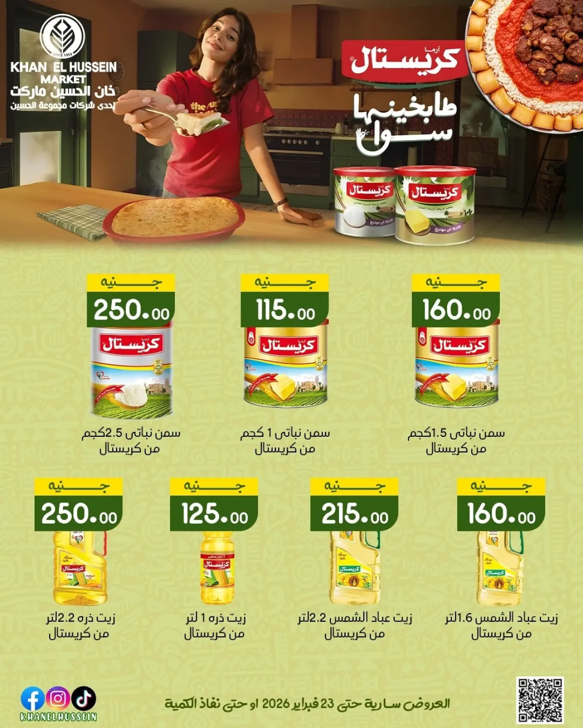 عروض خان الحسين ماركت مصر من 12 حتى 23 فبراير 2026 عروض رمضان يجمعنا - صفحة 34