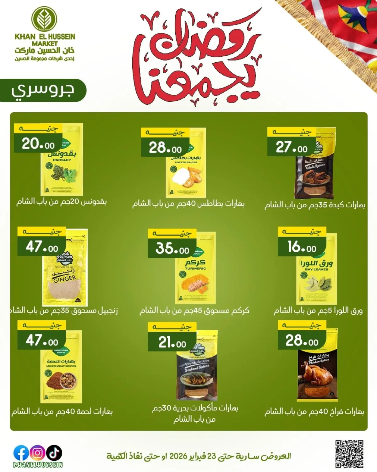 عروض خان الحسين ماركت مصر من 12 حتى 23 فبراير 2026 عروض رمضان يجمعنا - صفحة 44