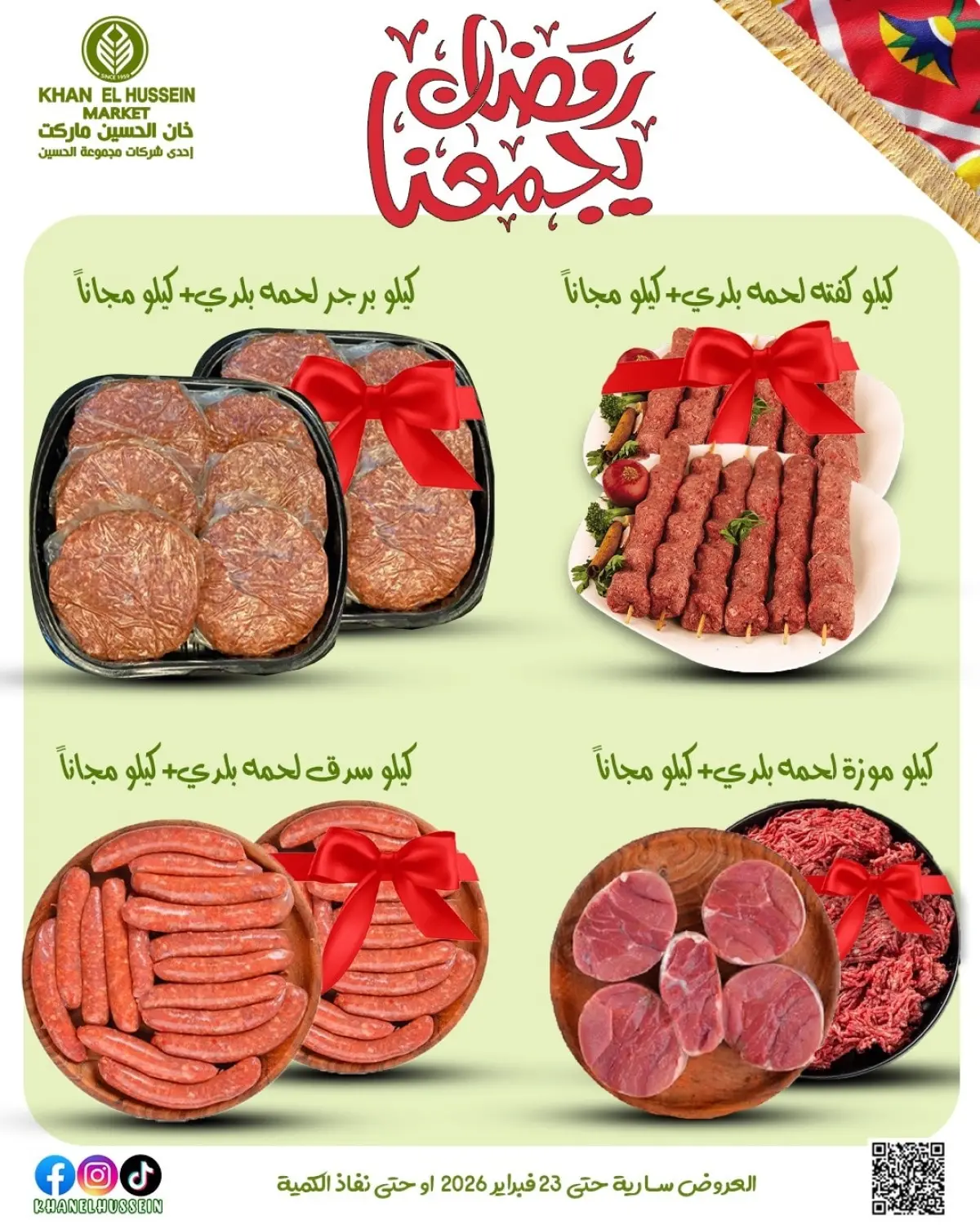عروض خان الحسين ماركت مصر من 12 حتى 23 فبراير 2026 عروض رمضان يجمعنا - صفحة 20