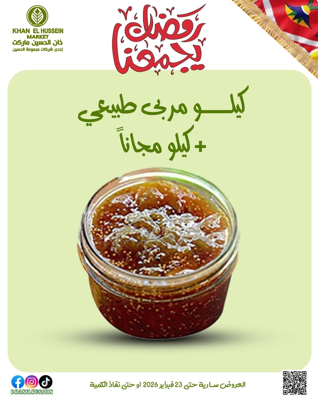 عروض خان الحسين ماركت مصر من 12 حتى 23 فبراير 2026 عروض رمضان يجمعنا - خان الحسين ماركت - مصر - 12 فبراير 2026 – 23 فبراير 2026 - صفحة 31