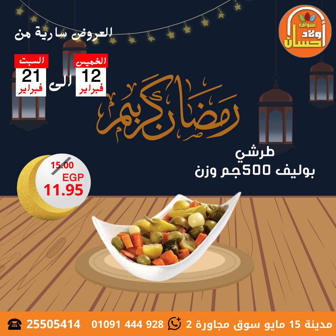 Offres Marchés Hassan Sons Egypte de 12 à 21 février 2026 Offres Ramadan Kareem