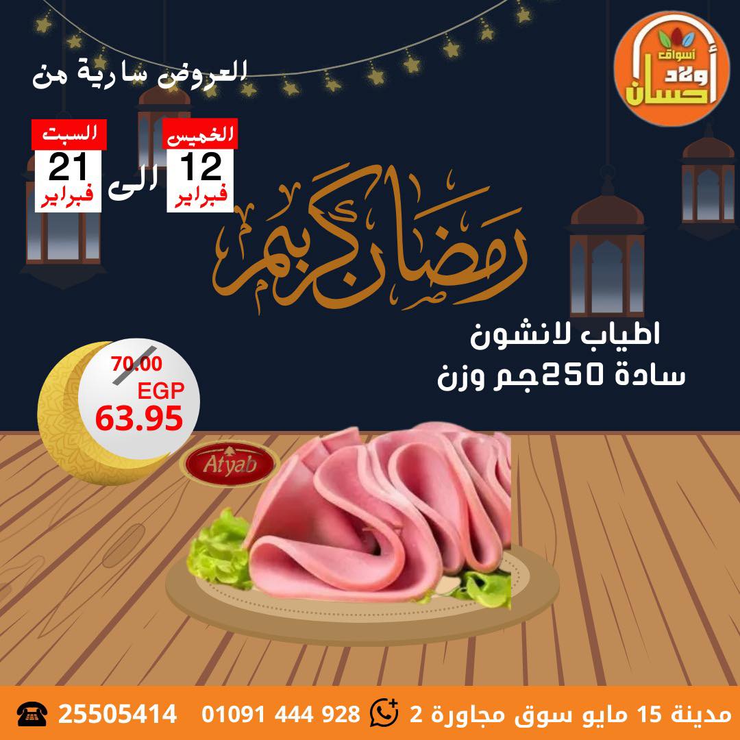 Offres Marchés Hassan Sons Egypte de 12 à 21 février 2026 Offres Ramadan Kareem