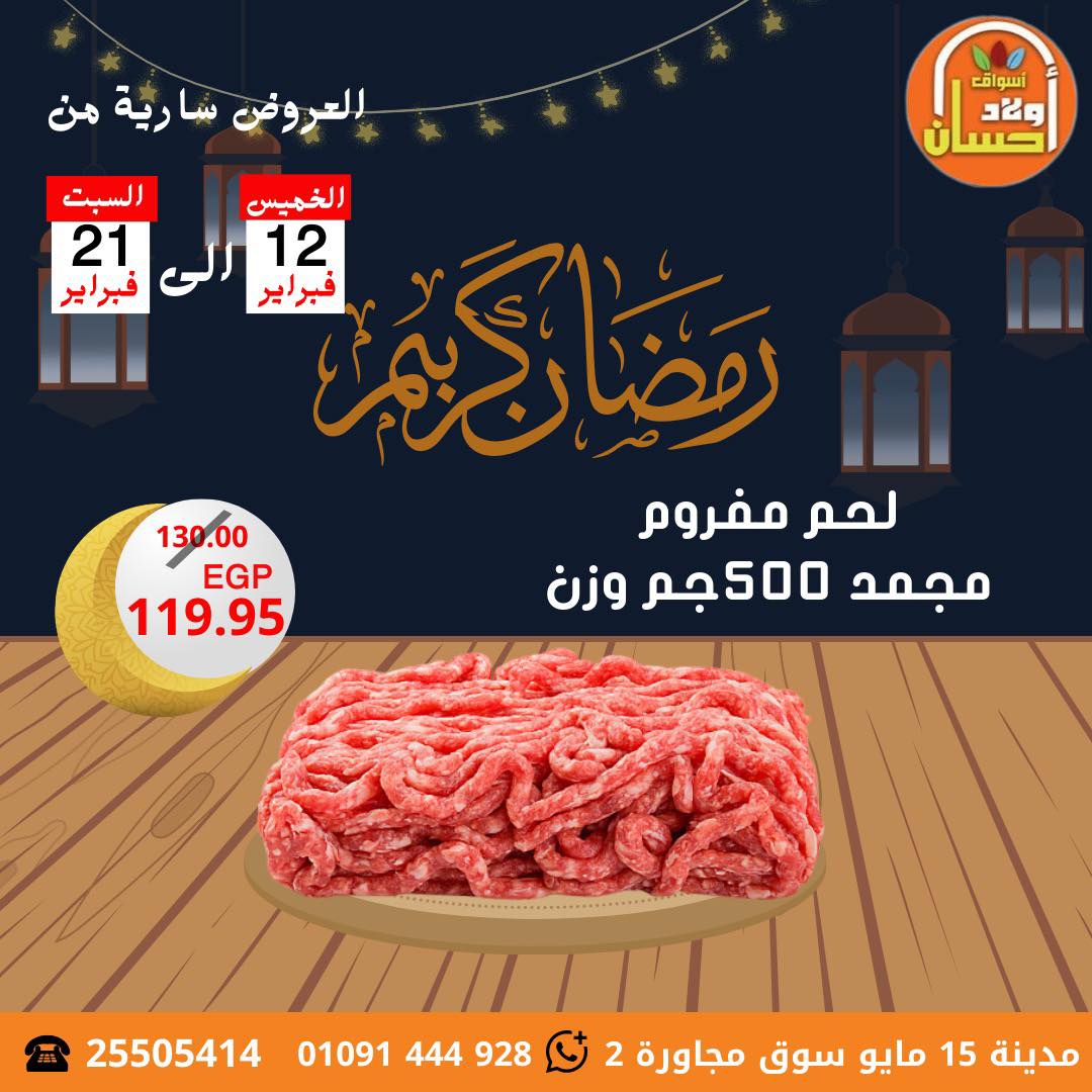Offres Marchés Hassan Sons Egypte de 12 à 21 février 2026 Offres Ramadan Kareem
