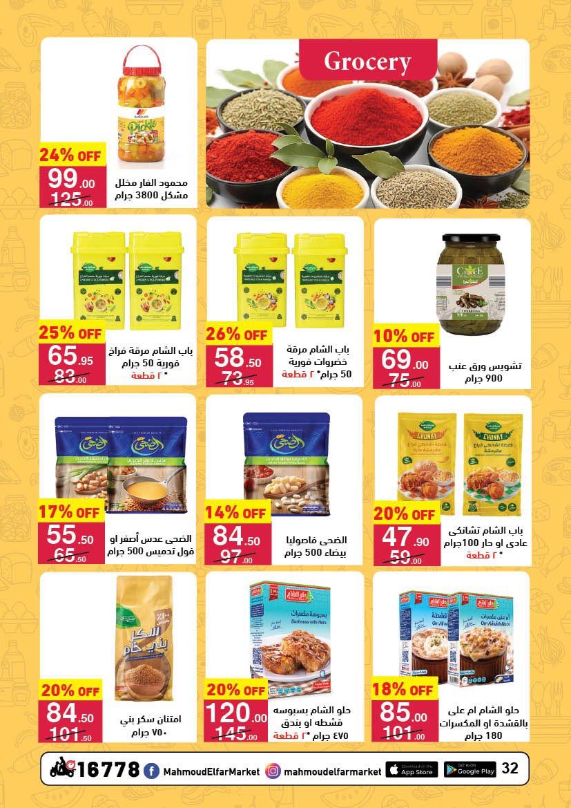 عروض محمود الفار مصر من 12 حتى 24 فبراير 2026 عروض رمضان لحظات
