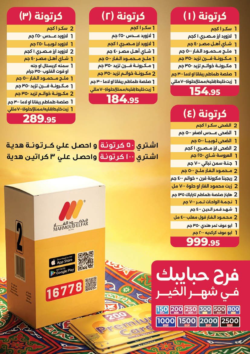 عروض محمود الفار مصر من 12 حتى 24 فبراير 2026 عروض رمضان لحظات