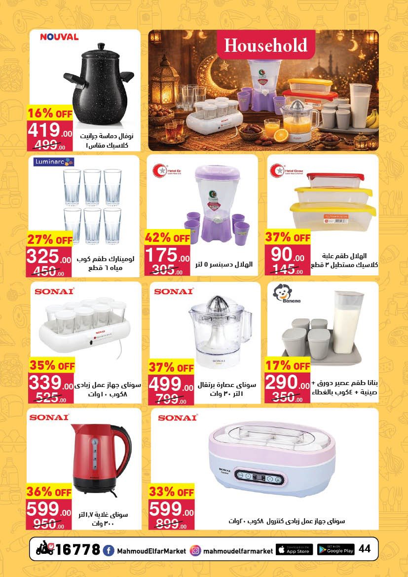 عروض محمود الفار مصر من 12 حتى 24 فبراير 2026 عروض رمضان لحظات