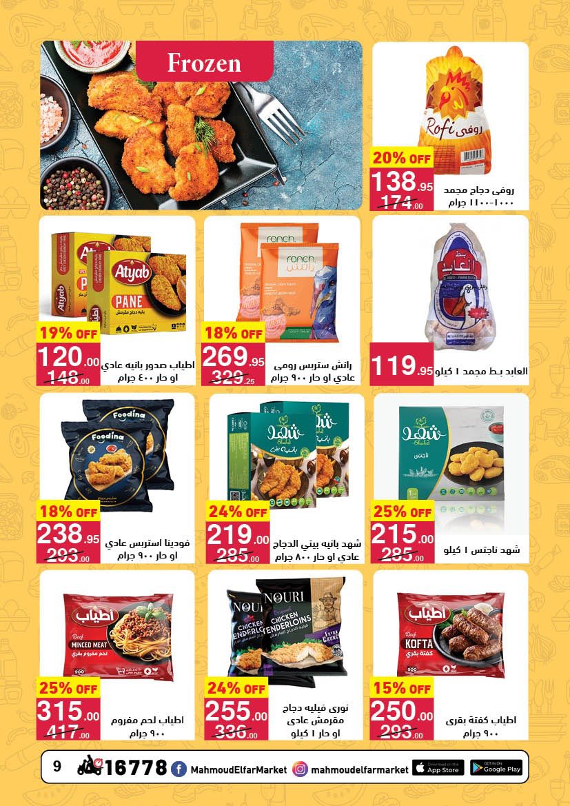 عروض محمود الفار مصر من 12 حتى 24 فبراير 2026 عروض رمضان لحظات