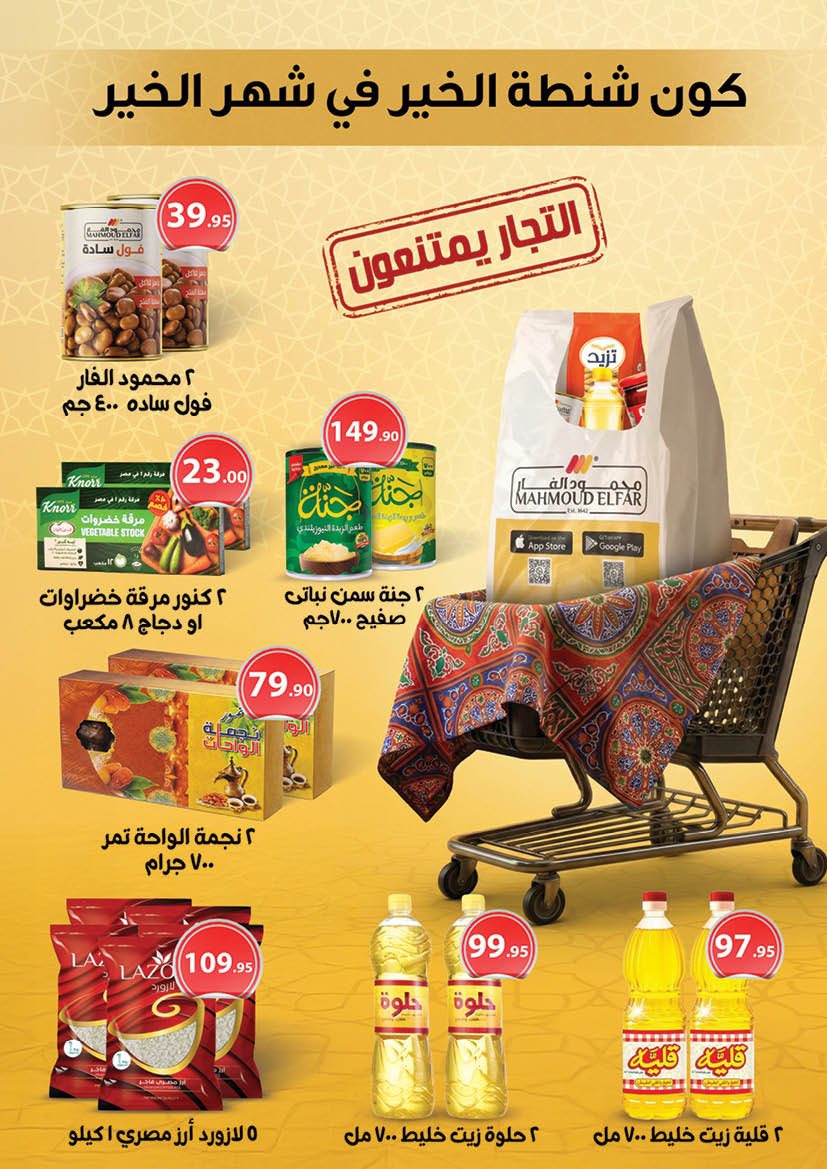 عروض محمود الفار مصر من 12 حتى 24 فبراير 2026 عروض رمضان لحظات