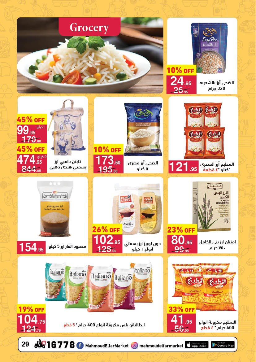 عروض محمود الفار مصر من 12 حتى 24 فبراير 2026 عروض رمضان لحظات