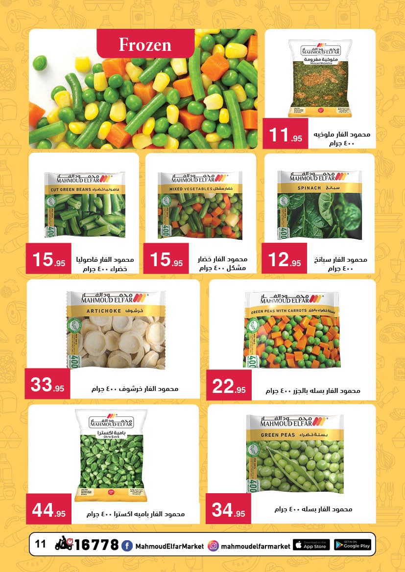 عروض محمود الفار مصر من 12 حتى 24 فبراير 2026 عروض رمضان لحظات