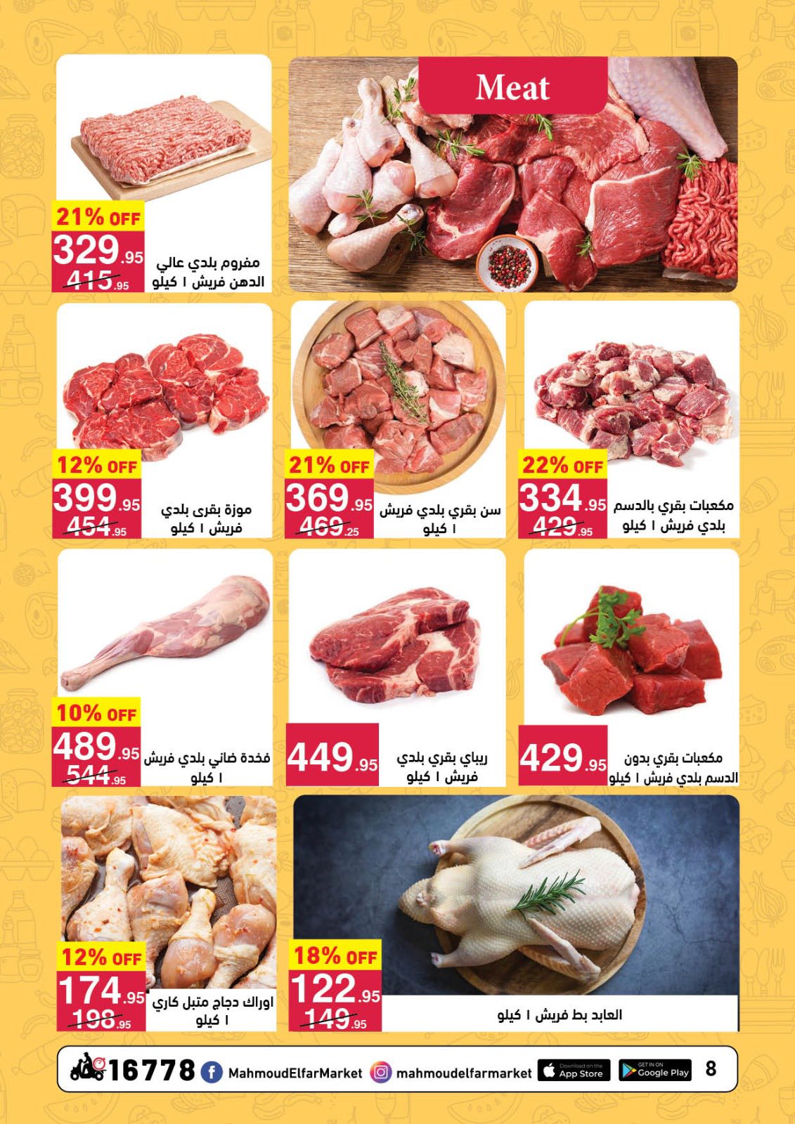 عروض محمود الفار مصر من 12 حتى 24 فبراير 2026 عروض رمضان لحظات