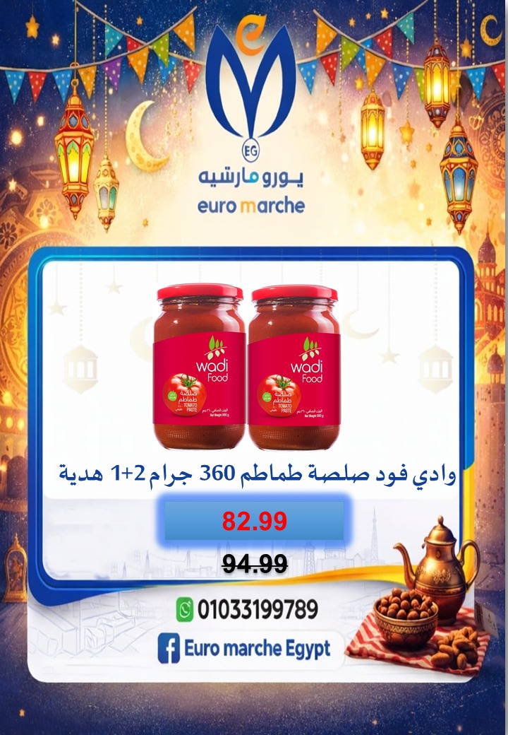 عروض يورومارشيه مصر من 10 حتى 18 فبراير 2026 عروض رمضان