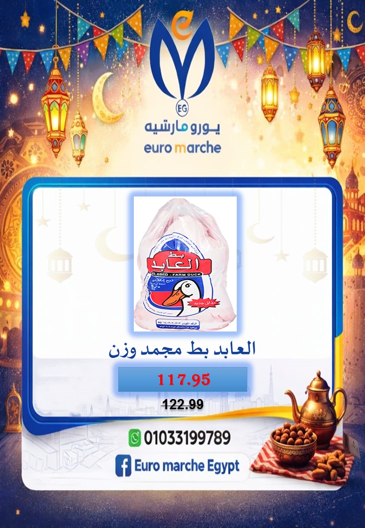 عروض يورومارشيه مصر من 10 حتى 18 فبراير 2026 عروض رمضان