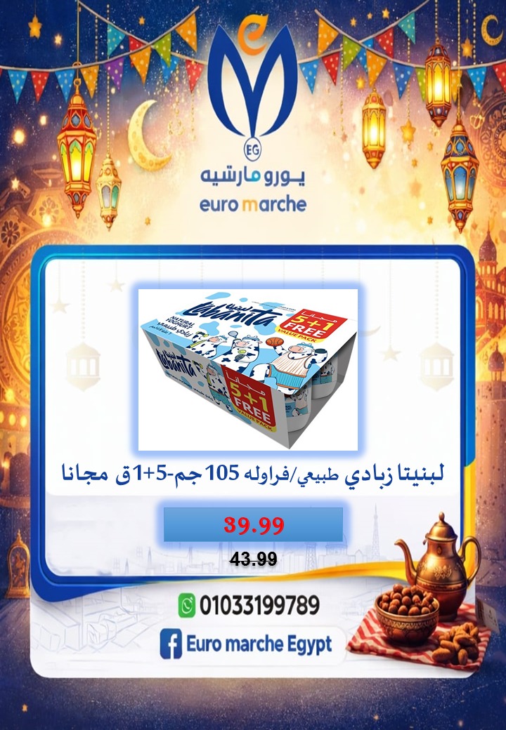 عروض يورومارشيه مصر من 10 حتى 18 فبراير 2026 عروض رمضان