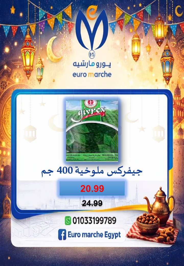 عروض يورومارشيه مصر من 10 حتى 18 فبراير 2026 عروض رمضان