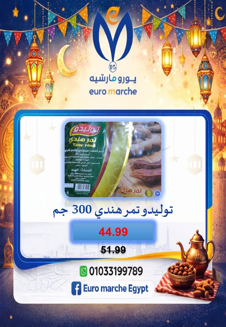 عروض يورومارشيه مصر من 10 حتى 18 فبراير 2026 عروض رمضان