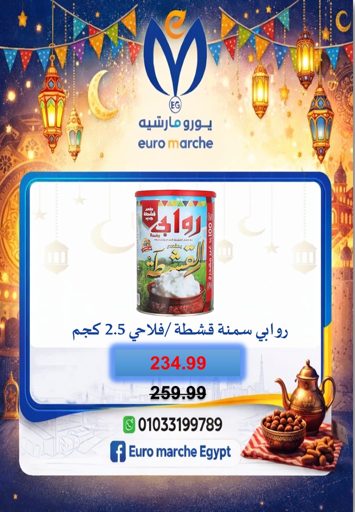 عروض يورومارشيه مصر من 10 حتى 18 فبراير 2026 عروض رمضان
