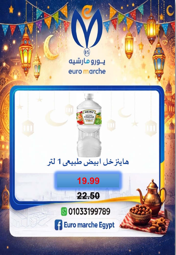 عروض يورومارشيه مصر من 10 حتى 18 فبراير 2026 عروض رمضان