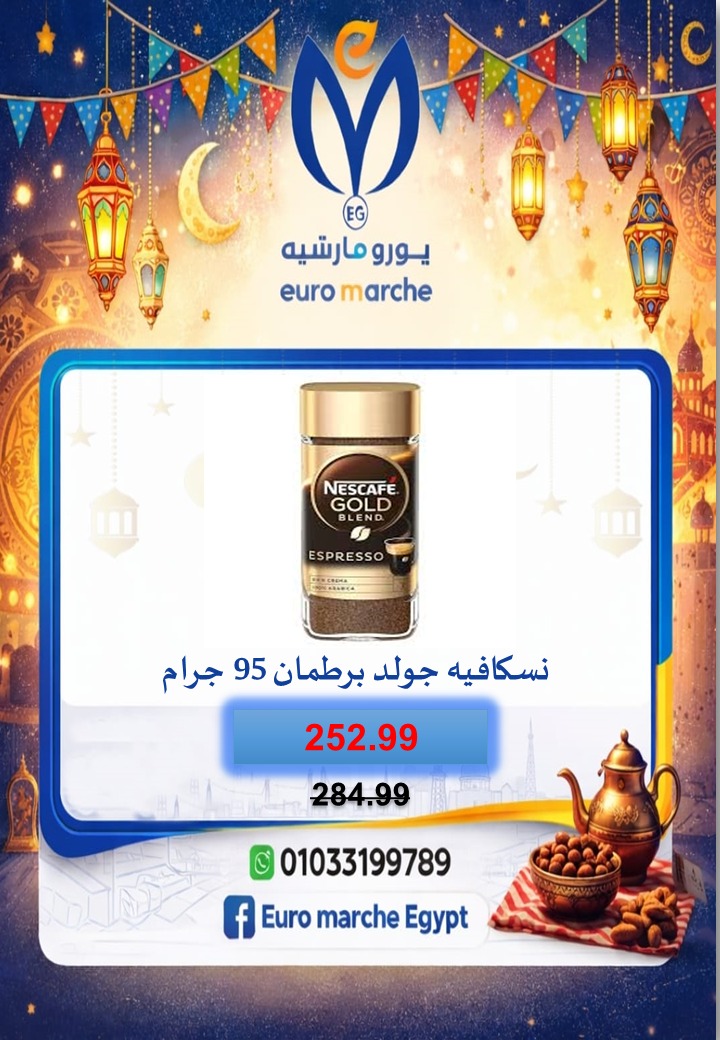 عروض يورومارشيه مصر من 10 حتى 18 فبراير 2026 عروض رمضان