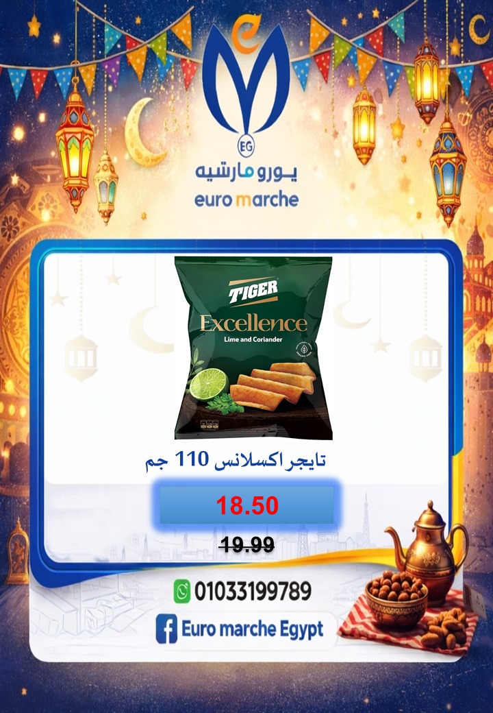 عروض يورومارشيه مصر من 10 حتى 18 فبراير 2026 عروض رمضان