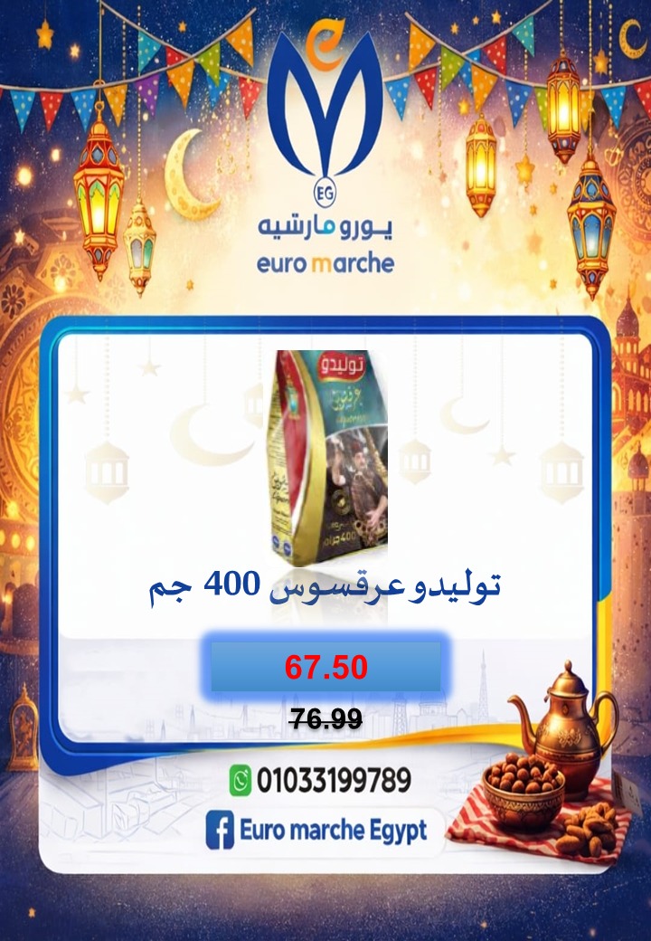 عروض يورومارشيه مصر من 10 حتى 18 فبراير 2026 عروض رمضان