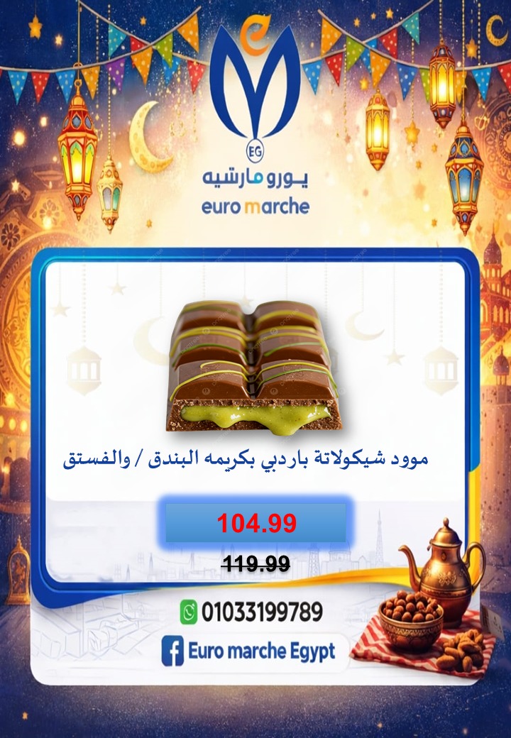 عروض يورومارشيه مصر من 10 حتى 18 فبراير 2026 عروض رمضان