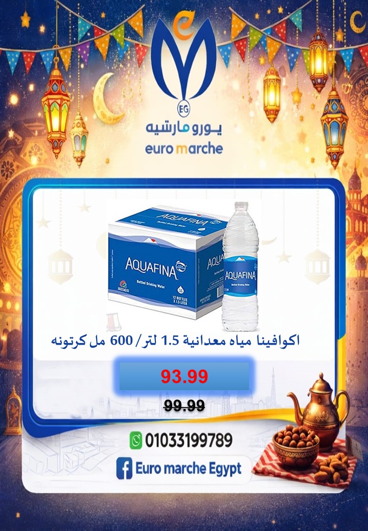 عروض يورومارشيه مصر من 10 حتى 18 فبراير 2026 عروض رمضان