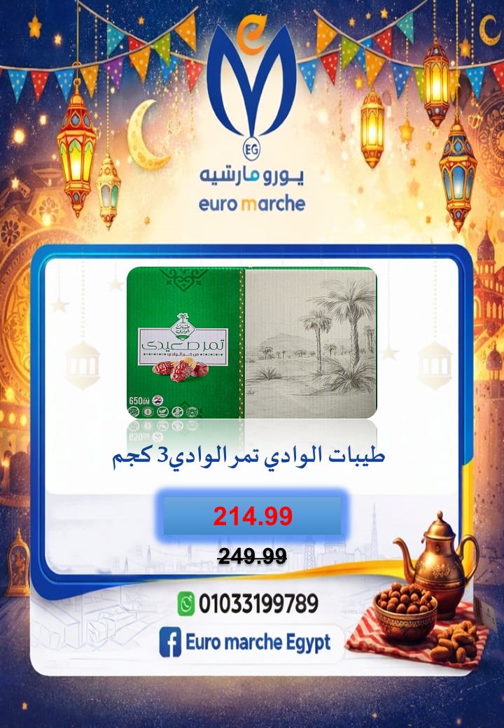 عروض يورومارشيه مصر من 10 حتى 18 فبراير 2026 عروض رمضان