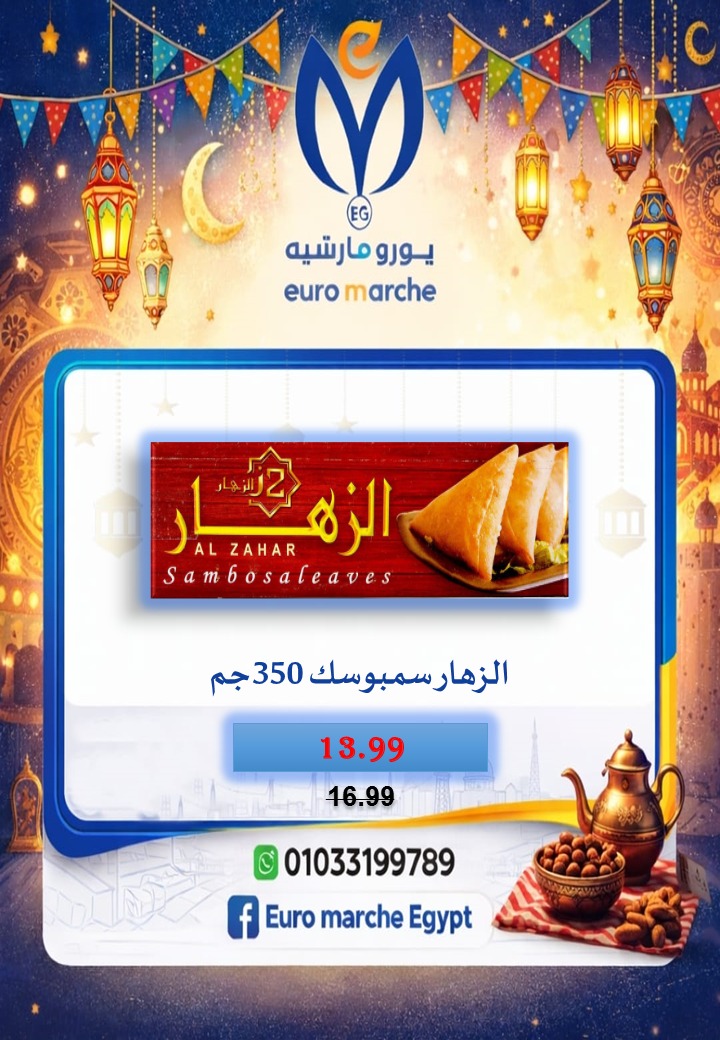 عروض يورومارشيه مصر من 10 حتى 18 فبراير 2026 عروض رمضان