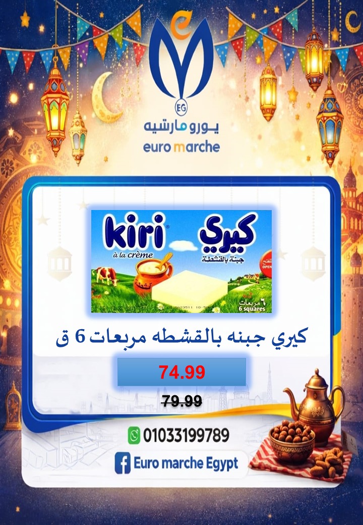 عروض يورومارشيه مصر من 10 حتى 18 فبراير 2026 عروض رمضان
