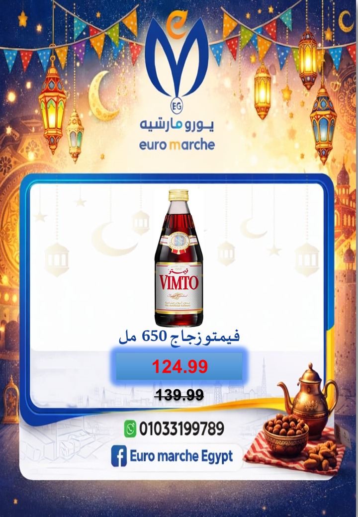 عروض يورومارشيه مصر من 10 حتى 18 فبراير 2026 عروض رمضان