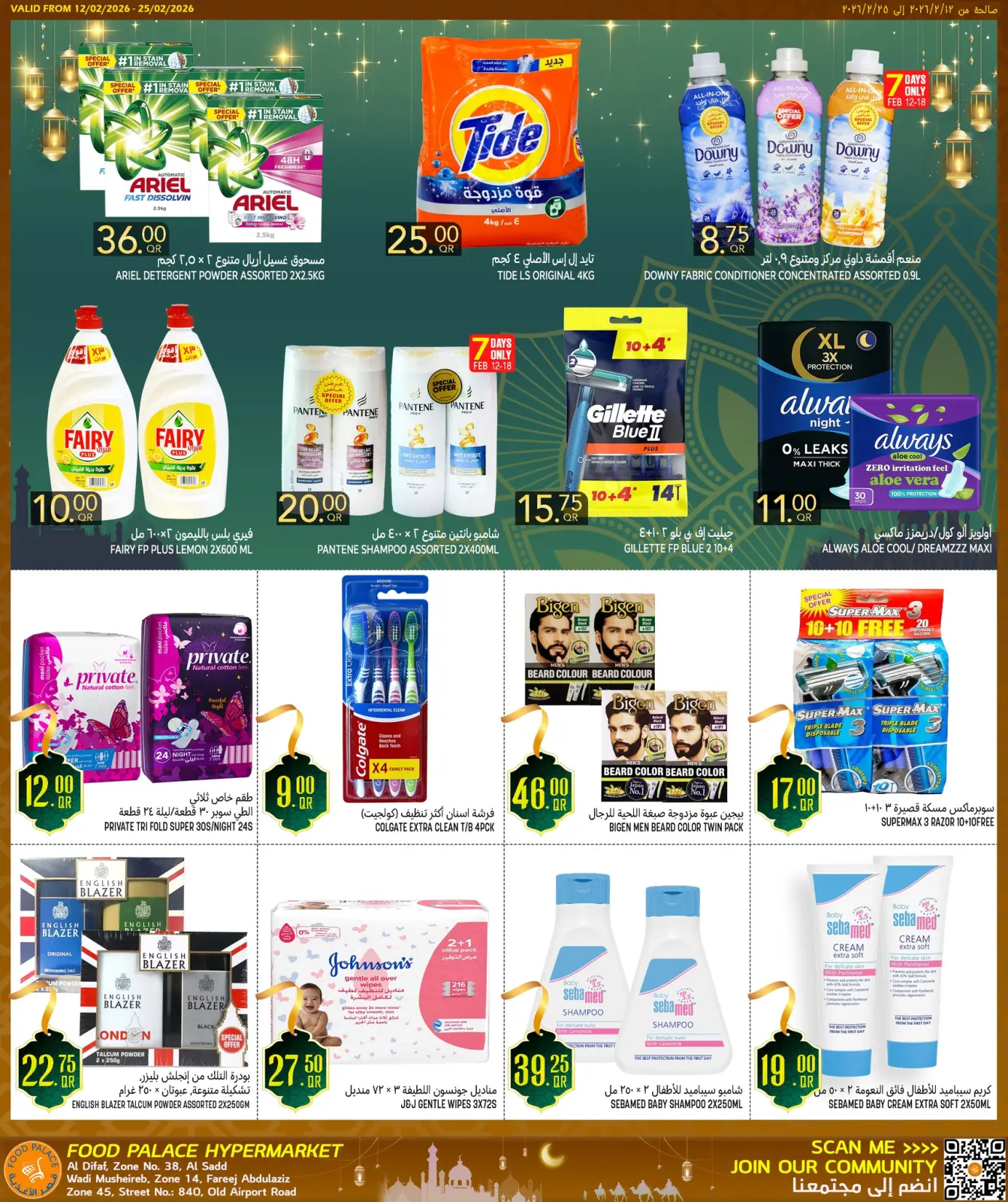 صفحة 12 ضمن عروض رمضان كريم في قصر الأغذية قطر