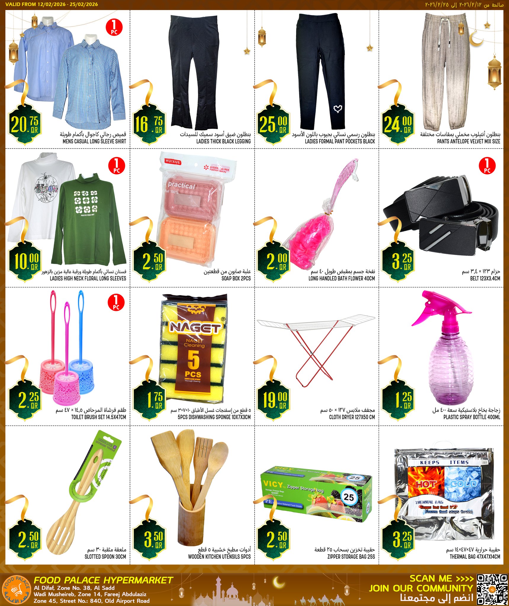 Ofertas de Palacio de la comida Katar de 12 a 25 febrero 2026 Ofertas de Ramadán Kareem