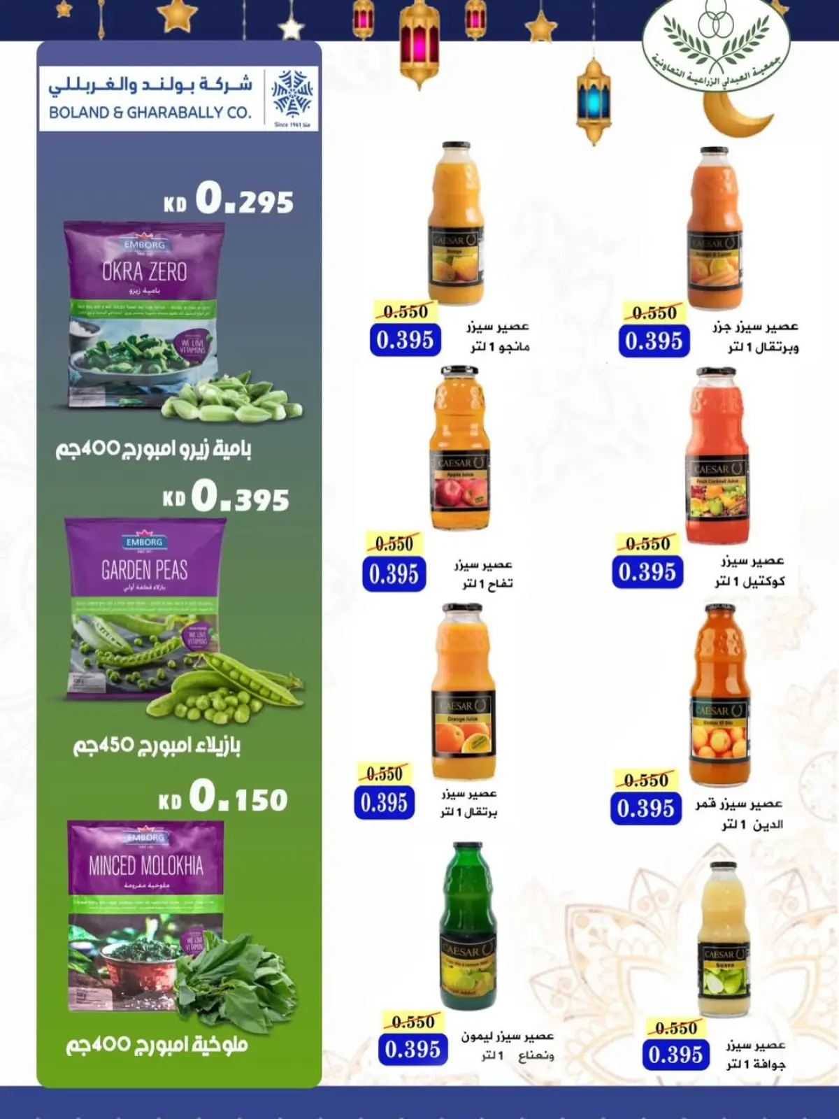 صفحة 21 ضمن عروض رمضان كريم في جمعية العبدلى الزراعية الكويت