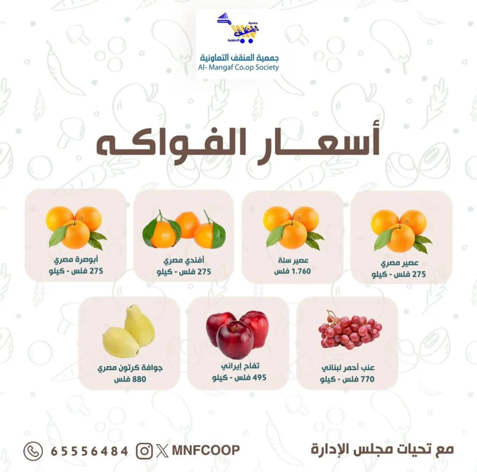 صفحة 4 ضمن عروض مهرجان الخضار والفاكهة في جمعية المنقف التعاونية الكويت