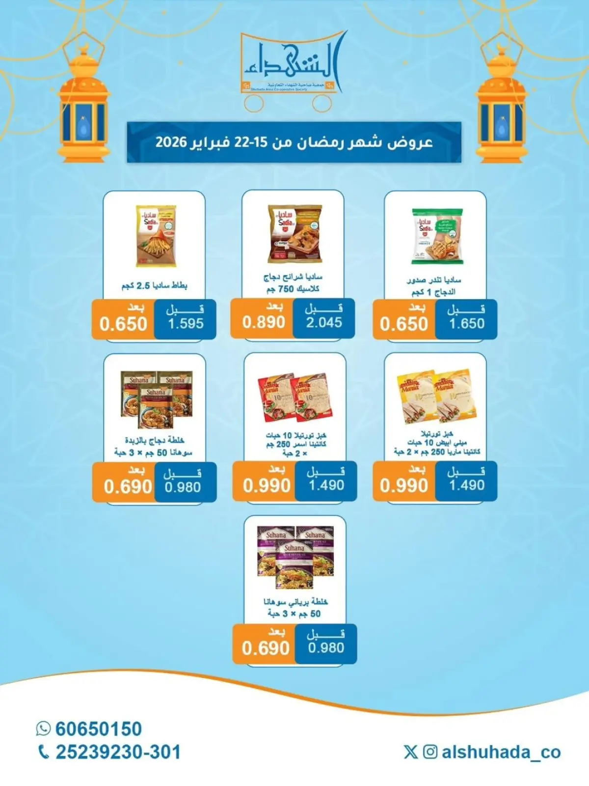 عروض جمعية ضاحية الشهداء الكويت من 15 حتى 22 فبراير 2026 عروض شهر رمضان - صفحة 2