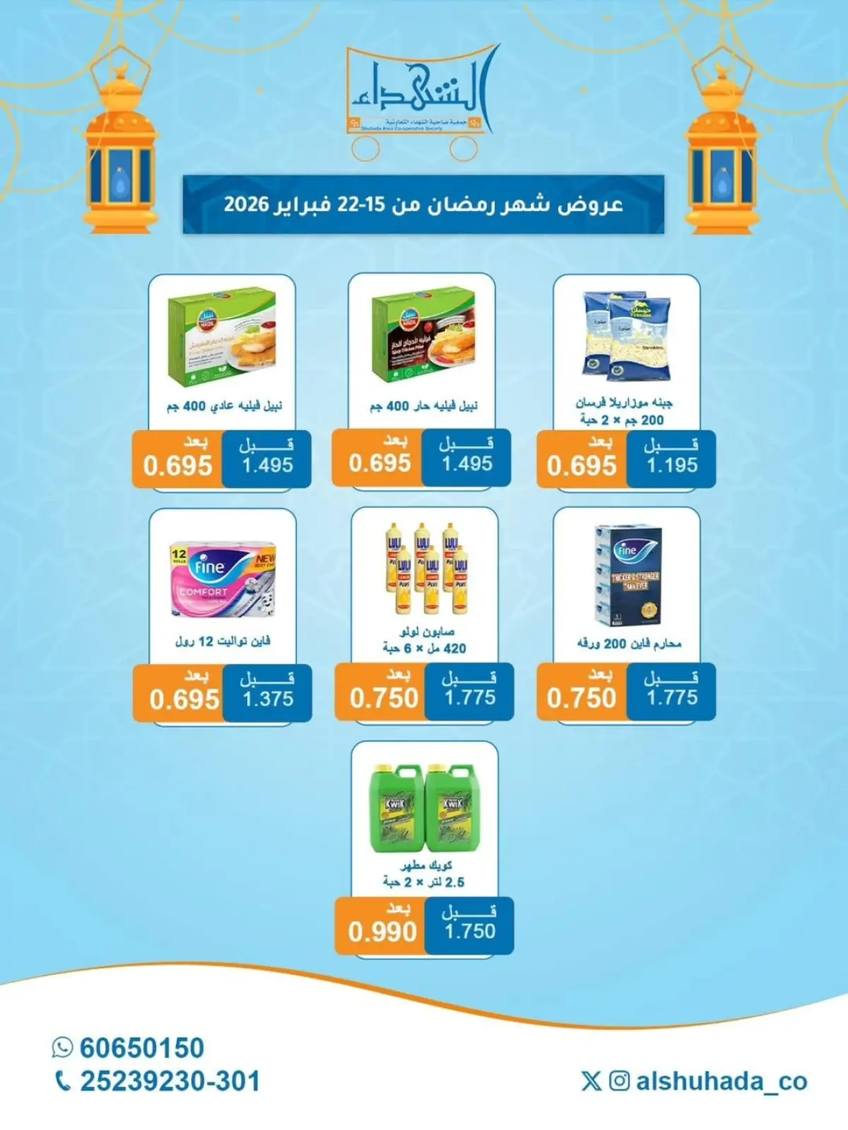 صفحة 4 ضمن عروض شهر رمضان في جمعية ضاحية الشهداء الكويت