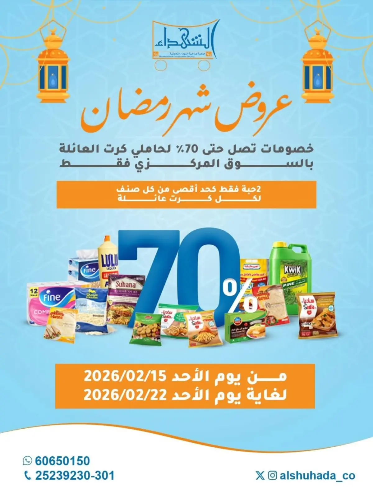 عروض جمعية ضاحية الشهداء الكويت من 15 حتى 22 فبراير 2026 عروض شهر رمضان - صفحة 1